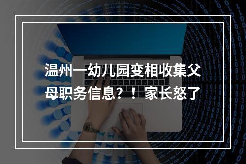 温州一幼儿园变相收集父母职务信息？！家长怒了