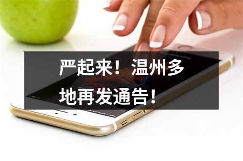 严起来！温州多地再发通告！