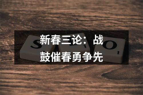 新春三论：战鼓催春勇争先