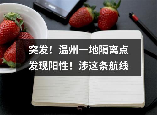 突发！温州一地隔离点发现阳性！涉这条航线