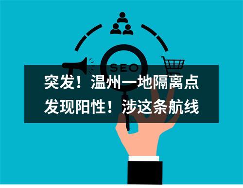 突发！温州一地隔离点发现阳性！涉这条航线