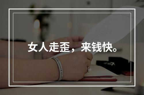 女人走歪，来钱快。