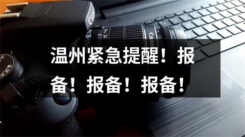 温州紧急提醒！报备！报备！报备！