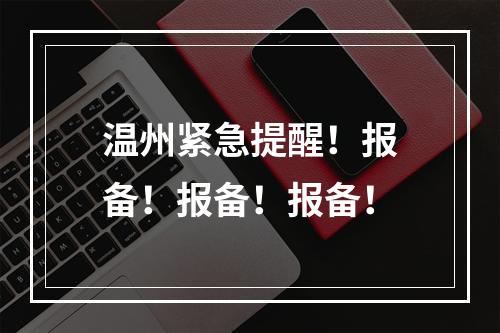 温州紧急提醒！报备！报备！报备！