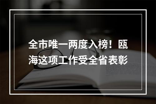全市唯一两度入榜！瓯海这项工作受全省表彰