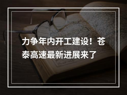 力争年内开工建设！苍泰高速最新进展来了