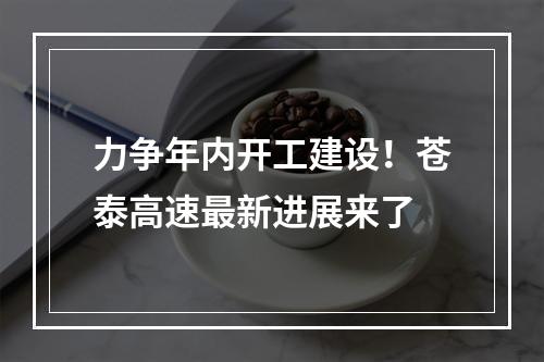 力争年内开工建设！苍泰高速最新进展来了