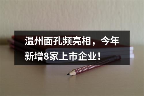 温州面孔频亮相，今年新增8家上市企业！