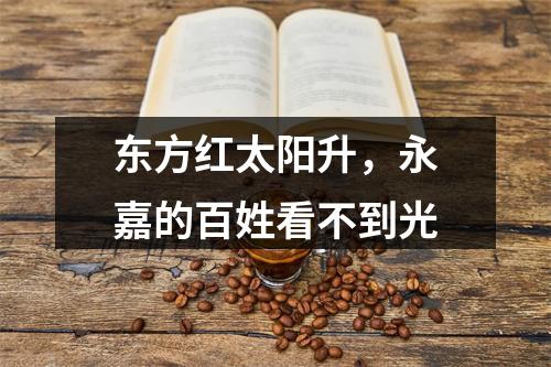 东方红太阳升，永嘉的百姓看不到光