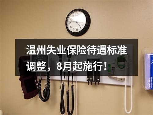 温州失业保险待遇标准调整，8月起施行！