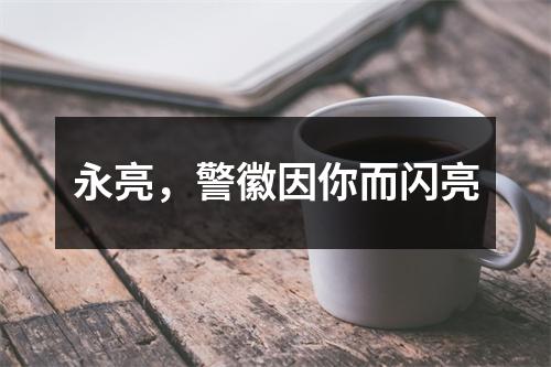 永亮，警徽因你而闪亮