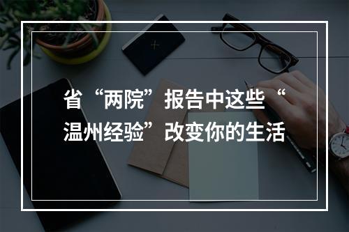 省“两院”报告中这些“温州经验”改变你的生活