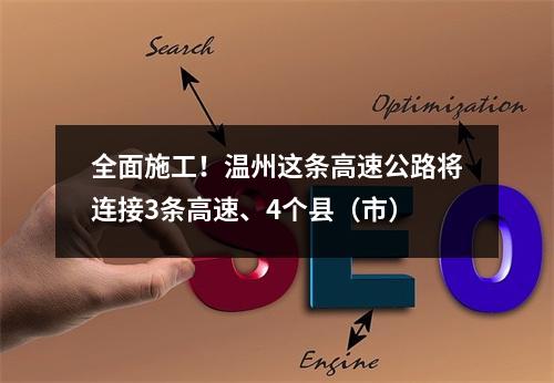 全面施工！温州这条高速公路将连接3条高速、4个县（市）