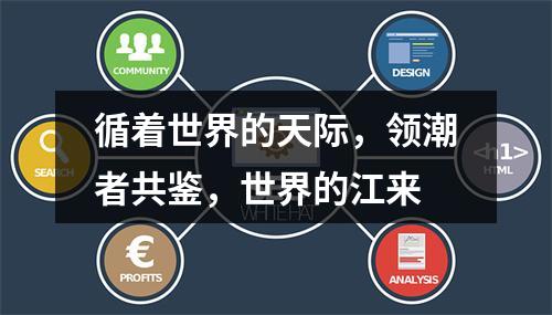 循着世界的天际，领潮者共鉴，世界的江来