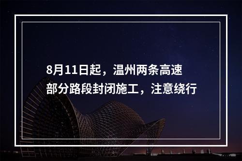 8月11日起，温州两条高速部分路段封闭施工，注意绕行