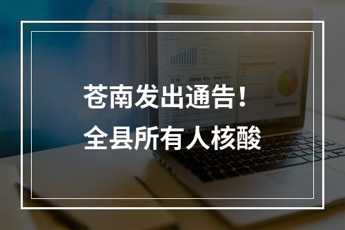 苍南发出通告！全县所有人核酸