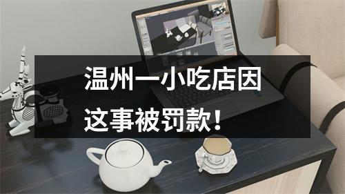 温州一小吃店因这事被罚款！