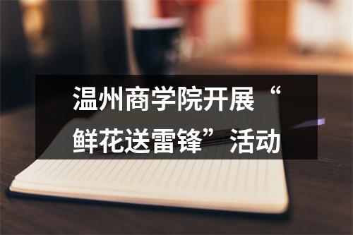 温州商学院开展“鲜花送雷锋”活动