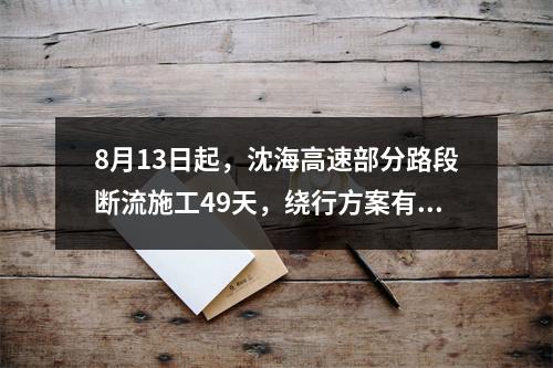 8月13日起，沈海高速部分路段断流施工49天，绕行方案有了！