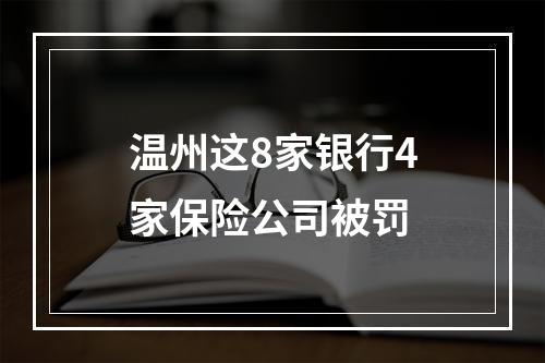 温州这8家银行4家保险公司被罚