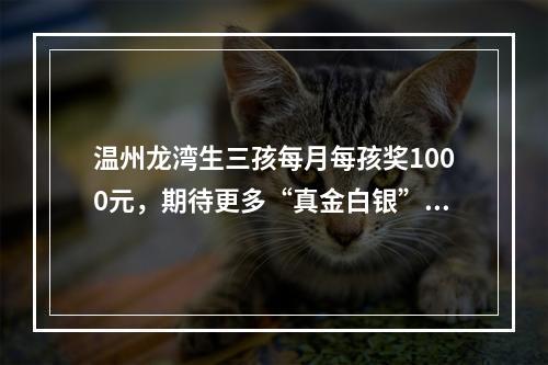 温州龙湾生三孩每月每孩奖1000元，期待更多“真金白银”的鼓励