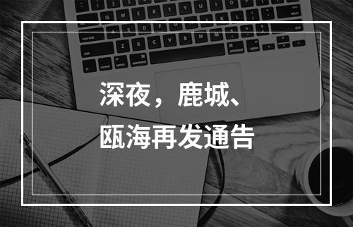 深夜，鹿城、瓯海再发通告