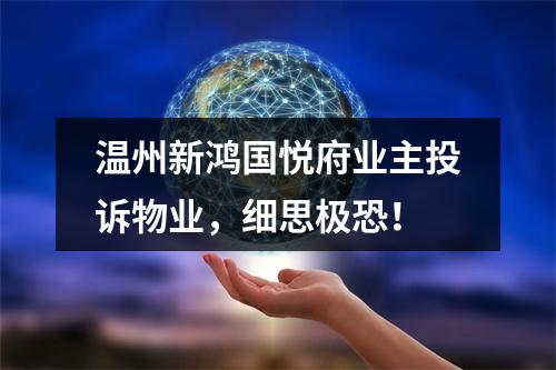 温州新鸿国悦府业主投诉物业，细思极恐！