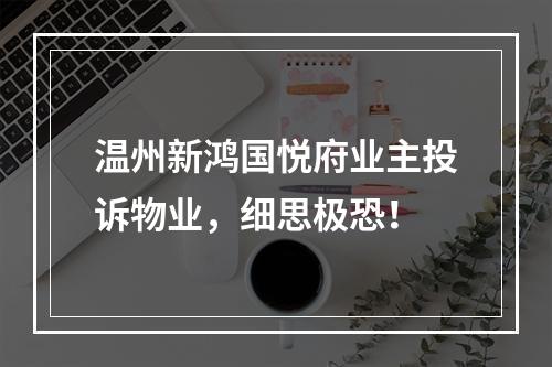 温州新鸿国悦府业主投诉物业，细思极恐！