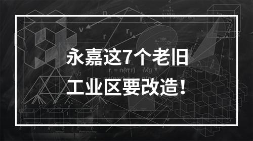 永嘉这7个老旧工业区要改造！