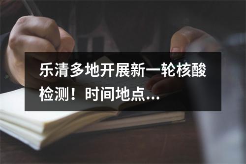 乐清多地开展新一轮核酸检测！时间地点...