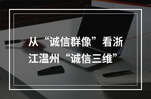 从“诚信群像”看浙江温州“诚信三维”