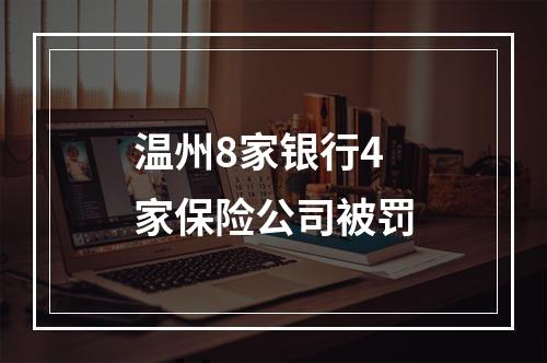 温州8家银行4家保险公司被罚