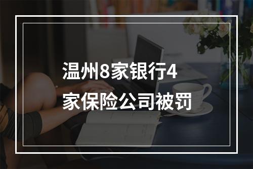 温州8家银行4家保险公司被罚