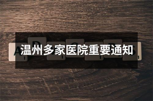 温州多家医院重要通知