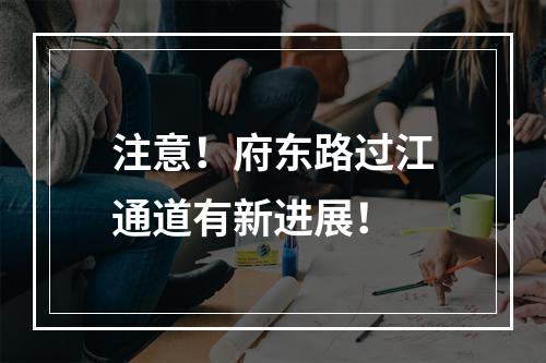 注意！府东路过江通道有新进展！