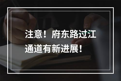 注意！府东路过江通道有新进展！