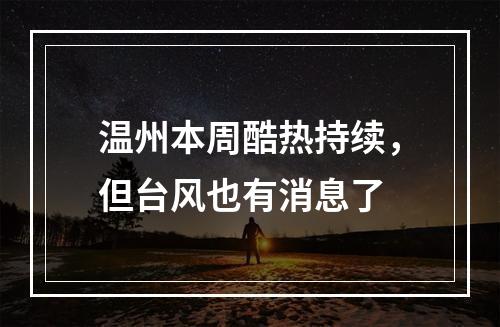 温州本周酷热持续，但台风也有消息了