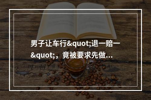 男子让车行"退一赔一"，竟被要求先做一件"不可告人"的事？