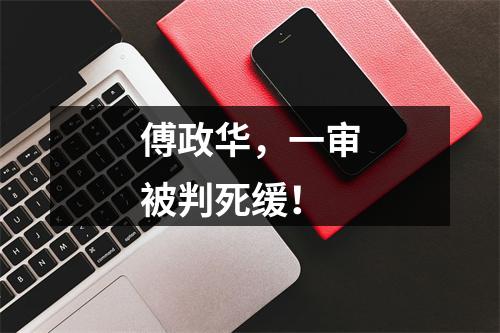 傅政华，一审被判死缓！