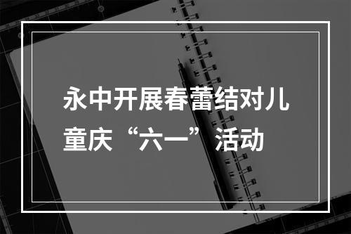 永中开展春蕾结对儿童庆“六一”活动