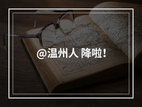 @温州人 降啦！