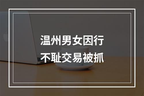 温州男女因行不耻交易被抓