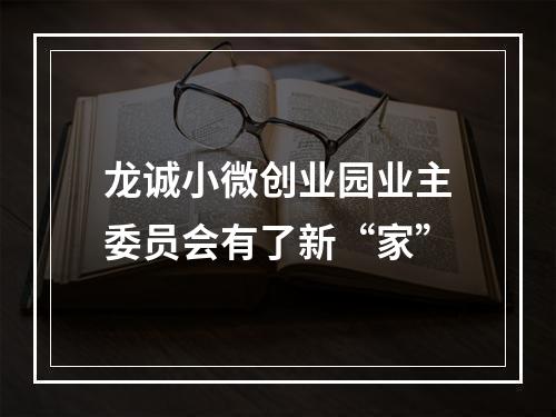 龙诚小微创业园业主委员会有了新“家”
