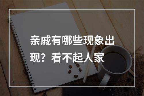 亲戚有哪些现象出现？看不起人家