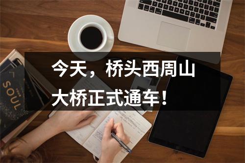 今天，桥头西周山大桥正式通车！