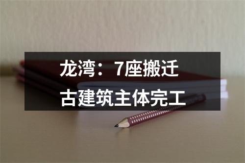 龙湾：7座搬迁古建筑主体完工