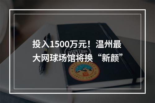 投入1500万元！温州最大网球场馆将换“新颜”