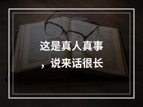 这是真人真事，说来话很长