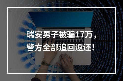 瑞安男子被骗17万，警方全部追回返还！