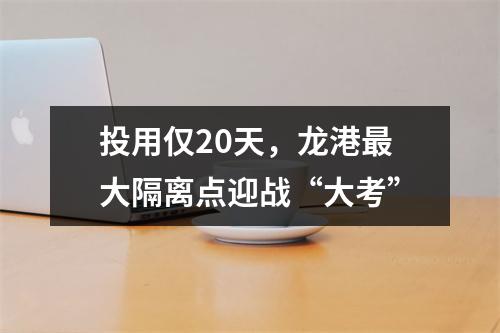 投用仅20天，龙港最大隔离点迎战“大考”